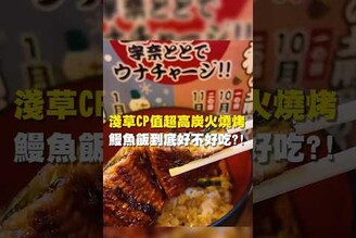 淺草CP值超高炭火燒烤 鰻魚飯到底好不好吃！台南美食 台南小吃 美食 tainan tainanfood taiwanfood taiwan 日本 日本美食 東京淺草 鰻魚飯