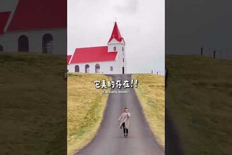 朋友問我冰島想去哪我只回他視力檢查的小屋！