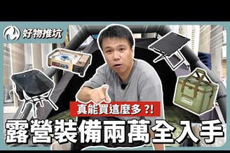 兩萬就搞定露營人生最划算的入門裝備攻略！