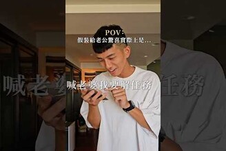假裝給老公驚喜實際上是