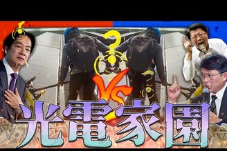 光電板清洗爭議王義川稱沒出息是統戰國台辦酸台積電老鵝特搜1672