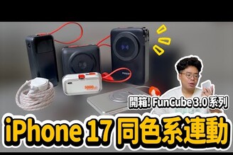 買新 iPhone 17 後必看行動電源！超薄又支援 Widget 也有電量超足夠款式 ft. 飛利浦 FunCube 3.0 系列產品
