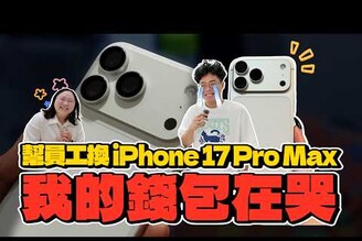 送員工 iPhone 17 Pro Max 特輯！送完手機就可以壓榨她加班了