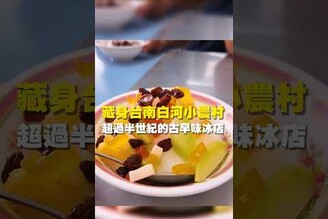 藏身台南白河小農村 超過半世紀的古早味冰店 台南美食 台南小吃 美食 tainan tainanfood taiwanfood taiwan 台南白河 古早味 甜點 消暑 挫冰
