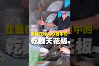 佳里人心目中的 乾麵天花板 台南美食 台南小吃 美食 tainan tainanfood taiwanfood taiwan 台南佳里 佳里美食 乾麵 外省麵 麻醬麵 滷味