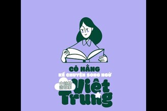 秋姮老師的中越雙語故事 C Hng k chuyn song ng Vit-Trung