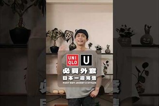 Uniqlo U 日本完售外套 ！單品心得補充請到我IG : onuswc