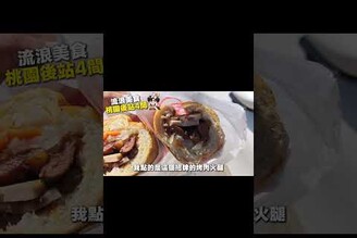 桃園後站神秘美食