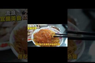 宜蘭這間我從小吃到大的30年老店，在地人帶你來吃這間正雄小吃部！必點粗米粉炒煙燻三層肉炸豆干，米粉炒搭配宜蘭橘醬