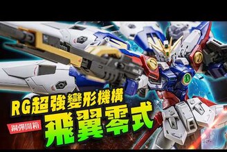 【RG開箱】RG飛翼零式補完！這次變形機構也太帥了吧WING GUNDAM ZERO Mr.Joe Hobby.tv