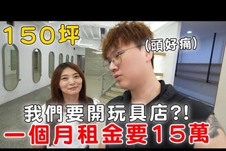 我們要開玩具店了！租金一個月要15萬元！【Bobo TV】