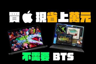 買 MacBook / iPad 省超多錢，不用等 BTS