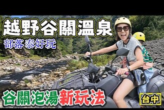 【越野谷關溫泉】台中谷關新玩法 有溫泉 有體驗