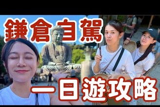 求財必拜！東京自駕前往鎌倉！鎌倉一日遊攻略
