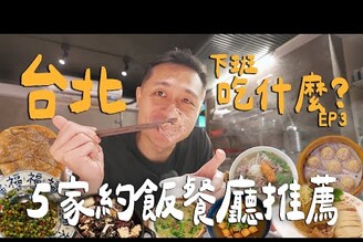 下班吃什麼！超排隊老字號上海湯包夜市裡的海鮮熱炒！超Chill川式餐酒館！到底吃哪間 Taipei台北