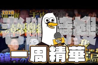 【特搜一周精華1018】王義川稱沒出息是統戰韓國瑜國慶演說台灣足協亞洲盃風波鏡週刊爆黃國昌操弄駭客美中稀土貿易戰
