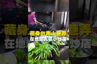 藏身台南小巷弄 在地超人氣小炒店台南美食 台南小吃 美食 tainan tainanfood taiwanfood taiwan 台南晚餐 台南午餐 熱炒 便宜 現炒 豬肝