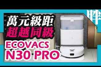 CP值超高！科沃斯ECOVACS N30 PRO掃拖機器人開箱萬元出頭就有4項超越同級配置劉胖胖