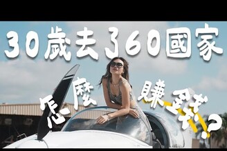 30歲當機師環遊世界！錢到底從哪來有靠家人嗎怎麼完成夢想清單！
