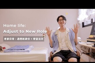 桃園老家日常：適應新身份   學習法文   馬它mata