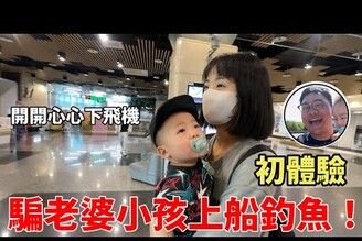 騙老婆小孩一起上船釣魚！結果會怎麼樣呢