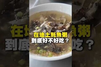 在地土魠魚粥！到底好不好吃土魠魚粥 台南美食 在地美食 美食 美食推薦 旅遊 fyp food taiwanfood streetfood