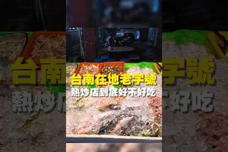 台南在地老字號 熱炒店到底好不好吃 台南美食 在地美食 美食 美食推薦 旅遊 fyp food taiwanfood streetfood 熱炒 快炒 台南晚餐 台南宵夜
