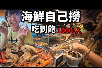 廈門旅遊EP6. 社團超推海鮮吃到飽！現撈海鮮榴槤生蠔還有數十種熟食BuffteAll you can eat哪哪麻