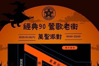 經典90 鶯歌老街萬聖派對