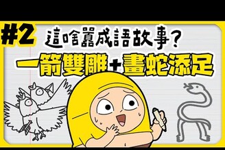 【 這啥囂成語故事 Pt.2 】耍帥過頭的人，反而只會畫蛇添足囂搞