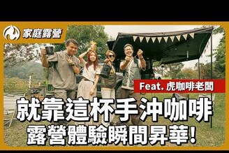 虎咖啡老闆親授！在外露營如何泡出香濃手沖咖啡