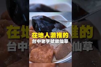 在地人激推的 台中老字號嫩仙草台南美食 在地美食 美食 美食推薦 旅遊 fyp food taiwanfood streetfood 台中 台中美食 台中旅遊 嫩仙草 芋頭