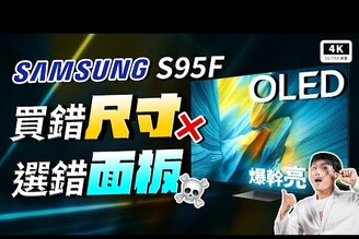 最亮 OLED！三星 S95F 4K OLED 電視 開箱評測Samsung QD-OLEDWOLED災情 Bug優缺點三星電視推薦科技狗