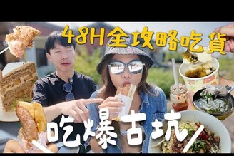 2025 吃爆古坑 13間全攻略！沒吃會哭的芝麻炸雞古坑有三寶邊泡腳邊吃鍋！
