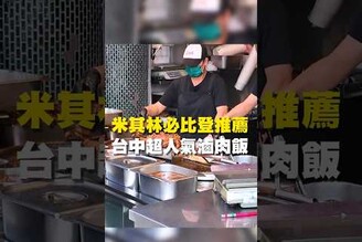 米其林必比登推薦 台中超人氣滷肉飯台南美食 在地美食 美食 美食推薦 旅遊 fyp food taiwanfood streetfood 台中美食 台中旅遊 必比登 滷肉飯