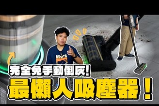 這是我見過最爽的吸塵器！Dreame S50 Station  會自己剪毛會自動倒灰的抗敏神機