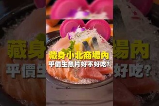 藏身小北商場內 平價生魚片好不好吃台南美食 在地美食 美食 美食推薦 旅遊 fyp food taiwanfood streetfood 生魚片 蛋包飯 茶碗蒸 日式料理