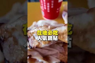 在地必吃人氣鍋貼！鍋貼 煎餃 早餐 早點 台南美食 在地美食 美食 美食推薦 旅遊 fyp food taiwanfood streetfood 台南早餐