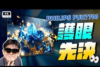 飛利浦電視推薦 Philips 65 PUH7700 / 96 開箱評測 優缺點低藍光AI 影像處理萊茵認證DC 調光護眼電視Google TV科技狗