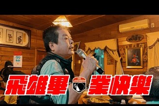 天兵週記 飛雄畢業了