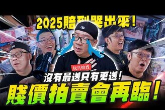 【玩具拍賣】2025賤價拍賣會再臨！送到最高點瘋狂數學家拜託別再來了 Mr.Joe Hobby.tv MADWORKS01