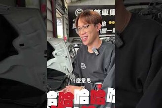 國道不是你的碰碰車場！阿慈車庫