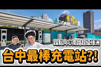 台中人必來電動車充電站！文心秀泰特斯拉樁拆掉後就來這【超充公道伯】