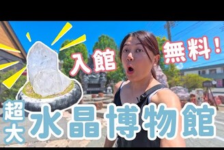 被水晶包圍的一天：山梨笛吹市的奇幻博物館