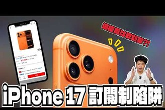 別衝動！訂閱制其實不適合每年換機的人訂 iPhone 17 Pro Max 或各種手機