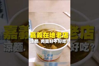 嘉義在地老店 涼麵肉羹好不好吃台南美食 在地美食 美食 美食推薦 旅遊 fyp food taiwanfood streetfood 嘉義 嘉義美食 嘉義旅遊 涼麵 肉羹