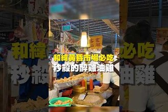 和緯黃昏市場必吃 秒殺的醉雞油雞 台南美食 在地美食 美食 美食推薦 旅遊 fyp food taiwanfood streetfood  菜市場美食 和緯市場 醉雞 油雞