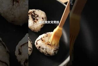 鹽昆布奶油烤飯糰，完全不需要任何配菜，只要給我兩顆飯糰就夠了！ 日本男子的家庭料理 TASTY NOTE