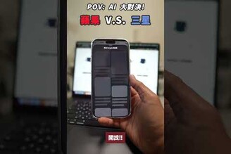 蘋果三星 AI 大對決！iPhone 更新後 iOS 26.1 有贏過三星 Gemini AI 嗎