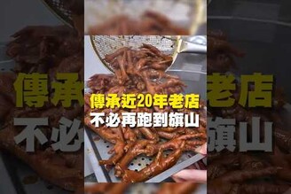 傳承近20年老店 不必再跑到旗山台南美食 在地美食 美食 美食推薦 旅遊 fyp food taiwanfood streetfood 滷味 雞爪 鴨頭 東山鴨頭 安南美食